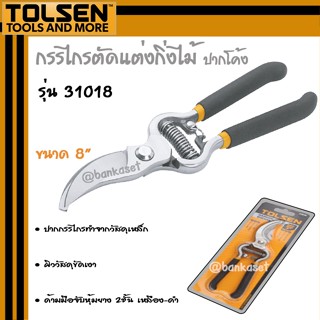 TOLSEN กรรไกรตัดกิ่ง กรรไกรตัดกิ่งไม้ ปากโค้ง รุ่น 31018