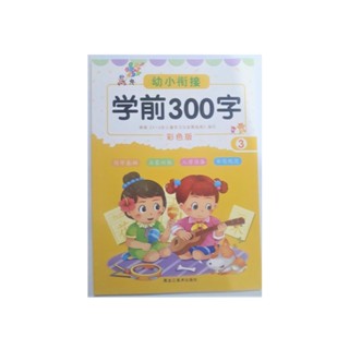 ภาษาจีน แบบฝึกหัด  ภาษาจีน เขียนคำศัพท์ 300 คำ เล่ม 3 ( 学前 300 字)  มี 86 คำศัพท์ 46 หน้า