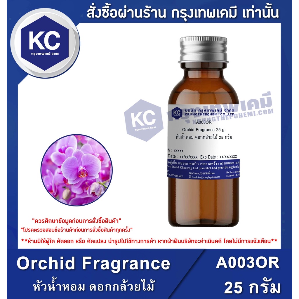 A003OR Orchid Fragrance : หัวน้ำหอม ดอกกล้วยไม้