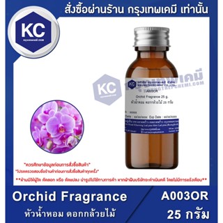 A003OR-25G Orchid Fragrance : หัวน้ำหอม ดอกกล้วยไม้  25 กรัม