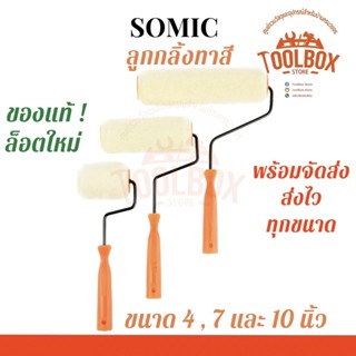 ลูกกลิ้งทาสี SOMIC ขนาด 4,7,10 นิ้ว ลูกกลิ้ง ทาสี แปรง สี โซมิค อุปกรณ์ทาสี ของแท้