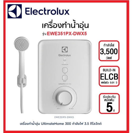 เครื่องทำน้ำอุ่น+ชุดฝักบัวธรรมดา EWE351PX-DWX5 (3500W) ELECTROLUX