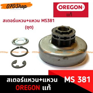 MS381 สเตอร์แหวน พร้อมแหวน (ชุด) OREGON แท้ 100%