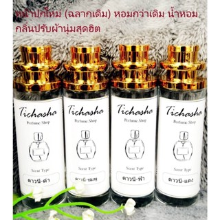 น้ำหอมกลิ่นปรับผ้า​ "ดาวนี่" (รวม​ 4​ กลิ่น​ ฟ้า+ชมพู+ดำ+แดง)​ขนาด​ 35ML​**ขนส่ง Kerry**