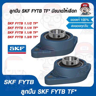 SKF ลูกปืน ซีรี่ FYTB TF* มีขนาดให้เลือก ของแท้ 100%