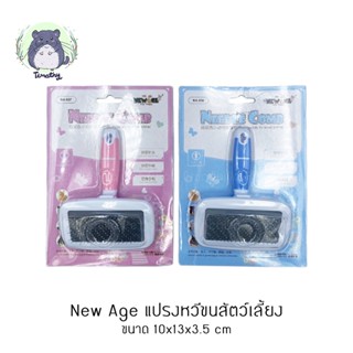 New Age นิวเอจ แปรงหวีขน หวี ซี่ลวด Needle Comb สำหรับสัตว์เลี้ยงขนาดเล็ก กระต่าย ชินชิลล่า แกสบี้ แมว