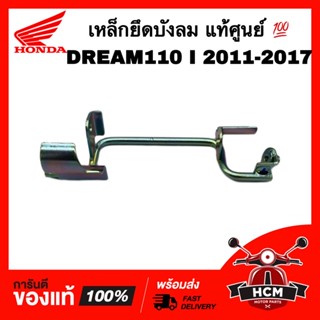 เหล็กยึดบังลม ดรีมซุปเปอร์คัพ 2011-2017 / SUPERCUP 2011-2017 / DREAM110 I แท้ศูนย์ 💯 64311-KZV-T00 ขาจับบังลม ขายึดบังลม
