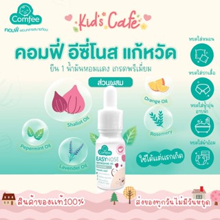 ❤️ส่งด่วนทุกวัน❤️comfee คอมฟี่ อีซี่โนส แก้หวัด สูตรพรีเมี่ยม ขนาด 10 ml. น้ำมันหอมแดงแก้หวัด คัดจมูก จมูกตัน