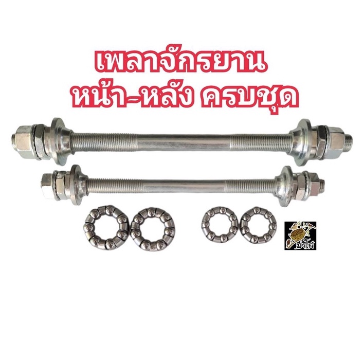 เพลาจักรยาน แกนเพลา หน้า-หลัง ครบชุดราคาถูก จักรยานแบริ่งเพลาหน้าและหลัง เพลาแข็งคันโยก (ถูกมาก) เพลาจักรยาน หน้า-หลัง
