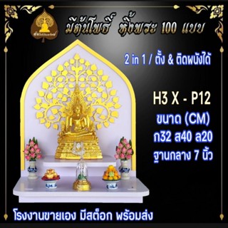 หิ้งพระ H3 หิ้งพระติดผนัง พระพิฆเนศ ท้าวเวสสุวรรณ หิ้งไอ้ไข่ ต้นโพเรียกทรัพย์ หิ้งพระราหู ชั้นวางพระ หิ้งสีขาว หิ้งคอนโด