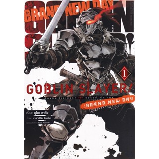 Se-ed (ซีเอ็ด) : หนังสือ การ์ตูน Goblin Slayer! : Brand New Day เล่ม 1