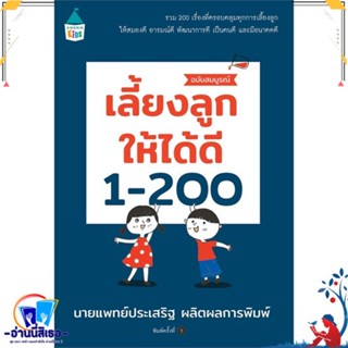 หนังสือ เลี้ยงลูกให้ได้ดี 1-200 ฉบับสมบูรณ์ สนพ.Amarin Kids หนังสือแม่และเด็ก การเลี้ยงดูเด็ก