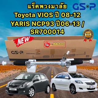 แร็คพวงมาลัย TOYOTA VIOS เจน2 ปี08-12 YARIS ปี06-12 ยี่ห้อ GSP SR700014 ประกัน1ปี