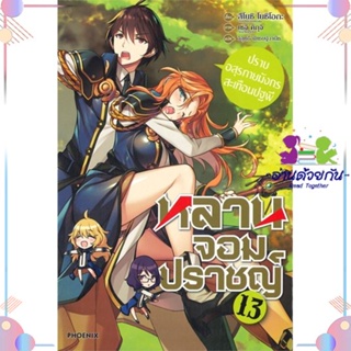 หนังสือ หลานจอมปราชญ์ 13 ปราบอสุรกายมังกรฯ(LN) สนพPHOENIX-ฟีนิกซ์ หนังสือไลท์โนเวล (Light Novel)