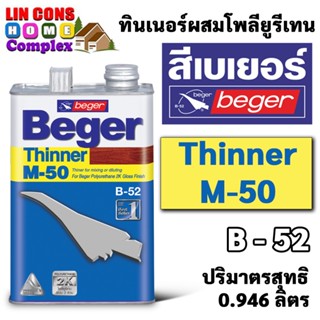 Beger ทินเนอร์ M-50 เบเยอร์ M50 เอ็ม50 ทินเนอร์เกรดพิเศษ ขนาด 1/4แกลลอน