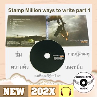 CD เพลง Stamp แสตมป์ อภิวัชร์ อัลบั้ม million ways to write part 1 มือ 2 สภาพดี ปั๊มแรก (ปี 2551)