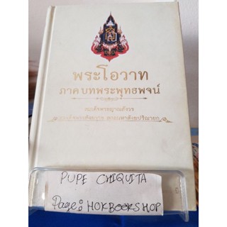 พระโอวาท ภาคบทพระพุทธพจน์ / สมเด็จพระญาณสังวร สมเด็จพระสังฆราช สกลมหาสังฆปริณายก / หนังสือศาสนาและปรัชญา / 14ธค.