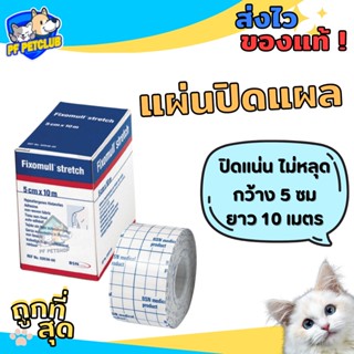 Fixomull Stretch แผ่นปิดแผล ขนาดกว้าง 5 ซม * ยาว 10 ม. สำหรับสัตว์เลี้ยง