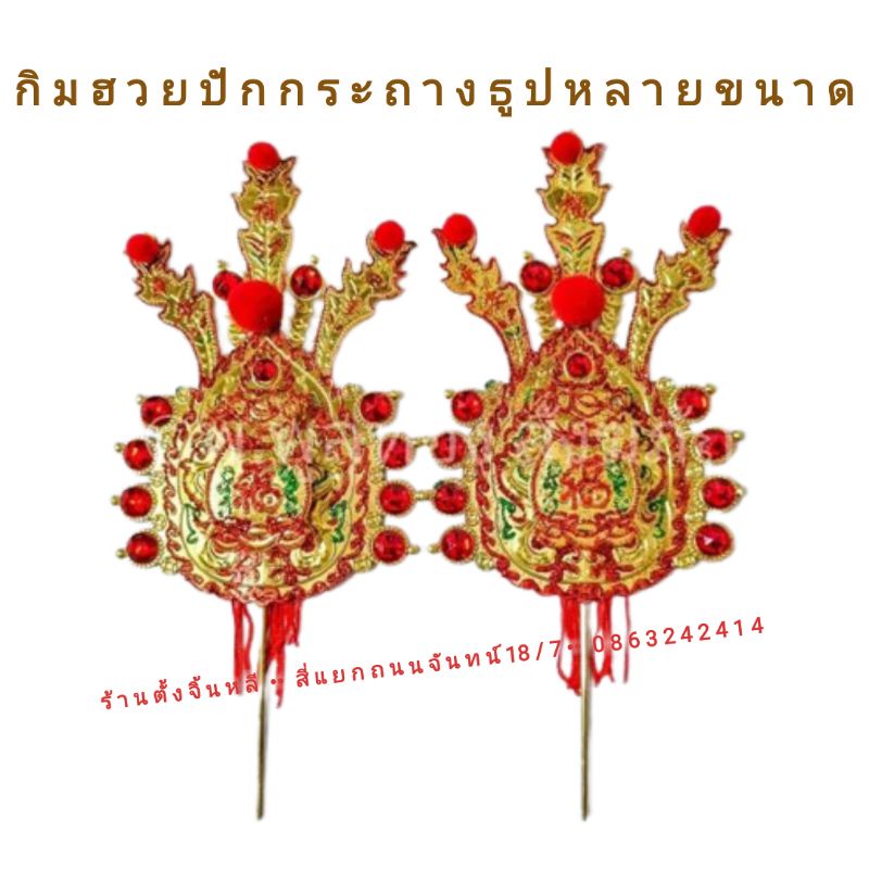 กิมฮวย กิมฮวยเหล็ก หางนกยูง งานสวย
