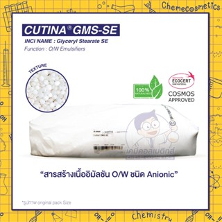 CUTINA GMS SE (Glyceryl Stearate SE)สารสร้างเนื้ออิมัลชัน O/W ชนิด Anionic สามารถขึ้นเนื้อครีมเบสได้หลากหลายผลิตภัณฑ์5kg