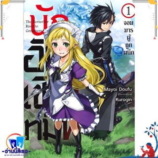 หนังสือ นักอัญเชิญทมิฬ 1 (LN) สนพ.Gift Book Publishing หนังสือเรื่องแปล ไลท์โนเวล (Light Novel - LN)