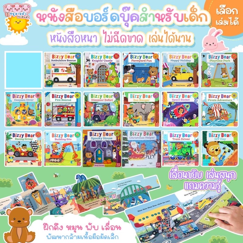 หนังสือเด็ก Bizzy Bear บอร์ดบุ๊ค Board book หนังสือเลื่อนขยับ สำหรับเด็ก ฝึกจับ/ขยับ/ดึง เสริมสร้างกล้ามเนื้อมือมัดเล็ก