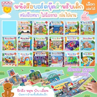 หนังสือเด็ก Bizzy Bear บอร์ดบุ๊ค Board book หนังสือเลื่อนขยับ สำหรับเด็ก ฝึกจับ/ขยับ/ดึง เสริมสร้างกล้ามเนื้อมือมัดเล็ก