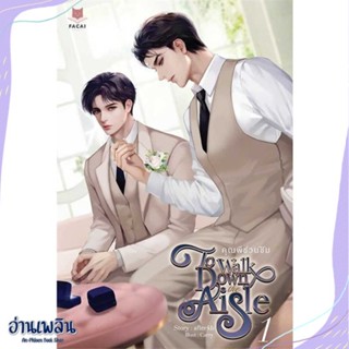 หนังสือ ชุด To Walk Down the Aisle คุณพีชวนชิม สนพ.FaCai Novels หนังสือนิยายวาย,ยูริ #อ่านเพลิน