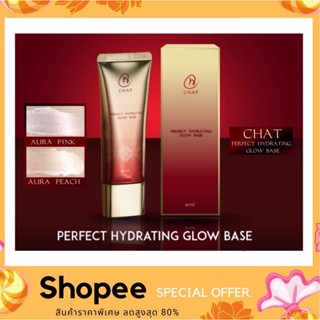 CHAT PERFECT HYDRATING GLOW BASE 30 ml. เบสโกล เบสน้องฉัตร ให้ฟิวแบบผิวเงา