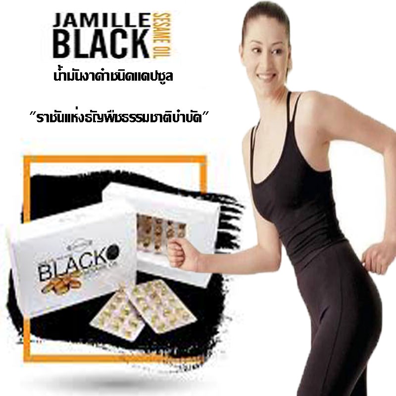 ของแท้ส่งด่วน น้ำมันงาดำสกัดเย็น Jamilie BLACK SESAME OIL  ของแท้100% ( SAPP 888 ) 60 เม็ด