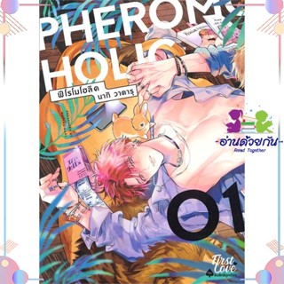 หนังสือ PHEROMOHOLIC เล่ม 1 สนพFirstLove Pro หนังสือการ์ตูนวาย การ์ตูนยูริ  #อ่านด้วยกัน สินค้าพร้อมส่ง