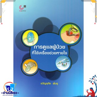 หนังสือ การดูแลผู้ป่วยที่ใช้เครื่องช่วยหายใจ สนพ.ศูนย์หนังสือจุฬา หนังสือตำราวิชาการ แพทย์ศาสตร์