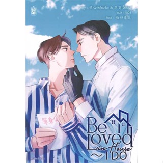 Iny (อินทร์วาย) หนังสือ Be Loved in House - I Do