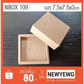 กล่องของขวัญสำเร็จรูป NBOX 109 ขนาด 7.5x7.5x3cm สีน้ำตาลคราฟท์