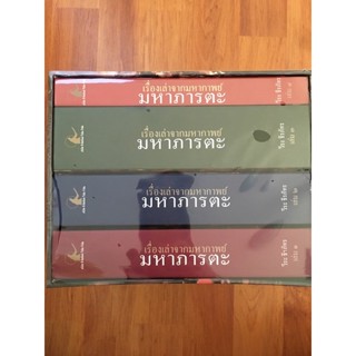 หนังสือปกแข็ง พร้อมกล่อง เรื่องเล่ามหากาพย์ มหาภารตะ ครบชุด 4 เล่ม หนังสือใหม่นอกซีล  โดย วีระ ธีรภัทร
