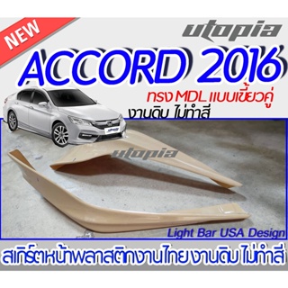 สเกิร์ตรอบคัน ACCORD 2016 ลิ้นหน้า หลัง ข้าง ทรง MDL พลาสติก ABS งานดิบ ไม่ทำสี(หน้าหลังแบบเขี้ยวคู่)