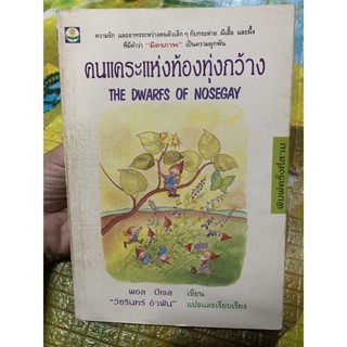 หนังสือ คนแคระแห่งท้องทุ่งกว้าง