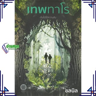 หนังสือ เทพทาโร หนังสือนวนิยาย วิทยาศาสตร์/แฟนตาซี/ผจญภัย สินค้าพร้อมส่ง #อ่านสนุก