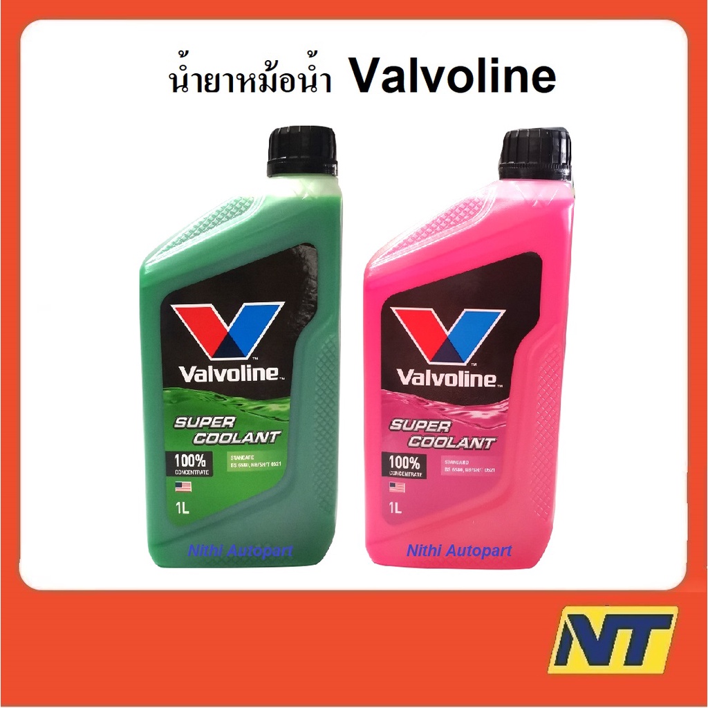 น้ำยาหม้อน้ำ วาโวลีน Valvoline Super Coolant  1 ลิตร
