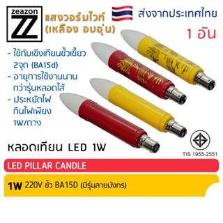 ZEAZON หลอดเทียนไฟฟ้าชนิดLED 1W หลอดยาว18.5ซม ขั้วเขี้ยว สีแดง/สีเหลือง/สีแดงลายมังกร/สีเหลืองลายมังกร