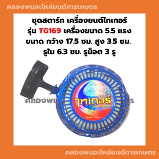 ชุดสตาร์ท เครื่องยนต์ไทเกอร์ รุ่น TG169 5.5แรง ลานสตาร์ทTG ลานสตาร์ทTF169 ชุดสตาร์ทTG169 เครื่องไทเกอร์5.5แรง ลานสตาร์ท5