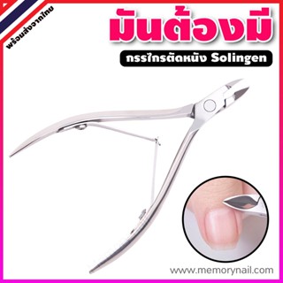 🔥 มีสต๊อกพร้อม 👉 กรรไกรตัดหนัง Solingen Clippers (( ซองสีขาว )) / อุปกรณ์ทำเล็บ