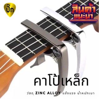 คาโป้ Capo โลหะ Zinc Alloy เงางาม กีต้าร์คาโป้ หนีบแน่น