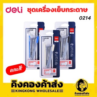 DELI 0214 ชุดเครื่องเย็บกระดาษ เครื่องเย็บกระดาษ  คละสี