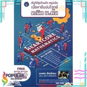 หนังสือ คัมภีร์ซุ่มโจมติวตะลุยโจทย์ คณิต A-LEVEL#มงคล รัตน์ทอง#     ศูนย์หนังสือจุฬา