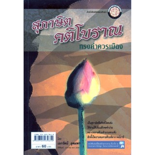 สุภาษิต คติโบราณ ทรงค่าควรเมือง โดย พ.ศ.พัฒนา