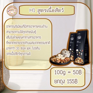 [Exotic land] อาหารหนูแฮมเตอร์ H1 สูตรเนื้อสัตว์