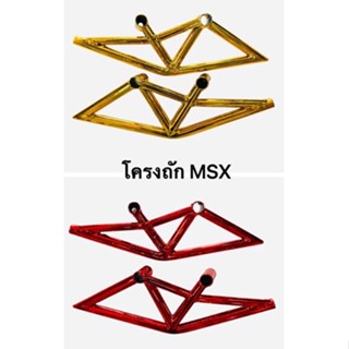 โครงถัก MSX มี2สี แดง ทอง ราคา/1คู่