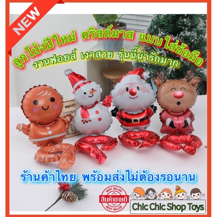 สินค้าพร้อมส่ง ลูกโป่งคริสต์มาส แบบข้อมือน่ารักมาก