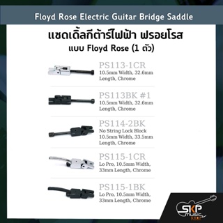 Floyd Rose Electric Guitar Bridge Saddle แซดเดิ้ลกีต้าร์ไฟฟ้า ฟรอยโรส แบบ Floyd Rose (1 ตัว)